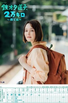 铁宅道子、2万公里秩父篇