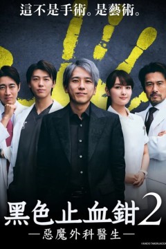黑色止血钳第二季