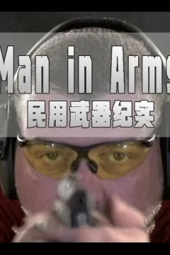 民用武器纪实