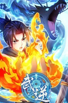 武逆动态漫画第四季