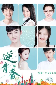 逆青春第一季