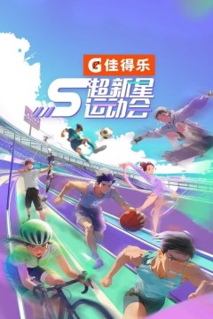 超新星运动会第五季