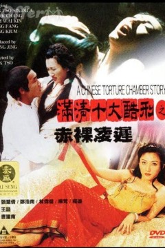 满清十大酷刑之赤裸凌迟