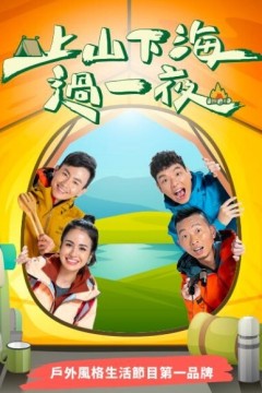 上山下海过一夜2024