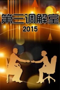 第三调解室2018
