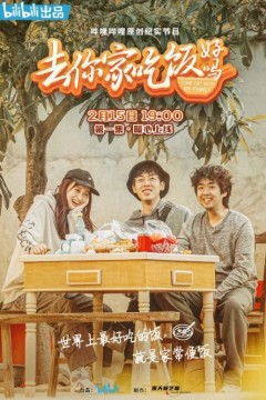 去你家吃饭好吗第一季