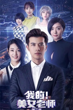 我的美女老师第二季