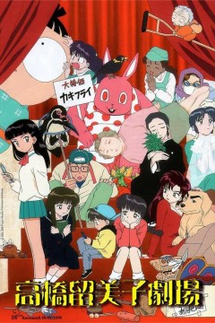 高桥留美子剧场