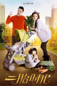 二胎时代2015