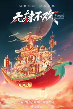 无辣不欢2023