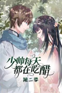 少帅每天都在吃醋动态漫画第二季