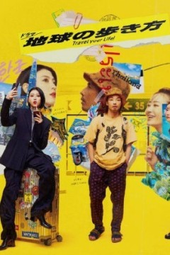 地球漫步的方式