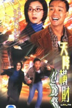 天降横财心惊惊