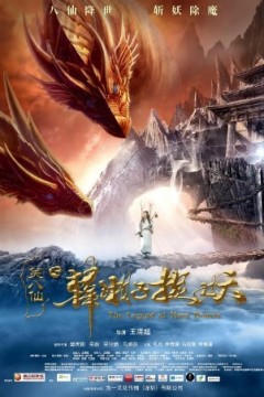 笑八仙之韩湘子捉妖2018