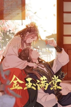 金玉满棠动态漫