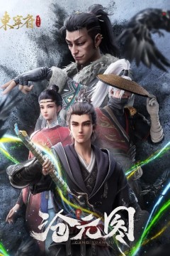 沧元图东宁府番外篇