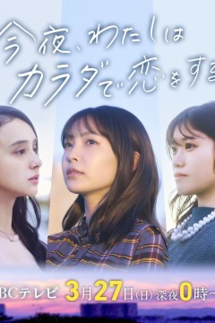 今夜我用身体恋爱第一季