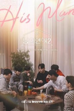 男人们的恋爱第二季