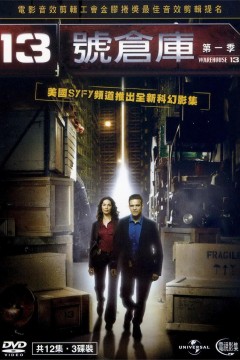十三号仓库第一季