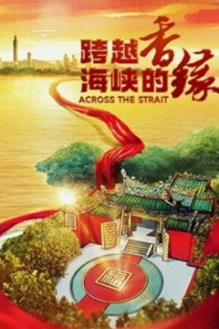 跨越海峡的香缘