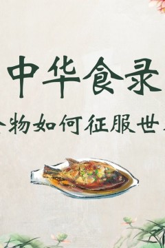 中华食录简史