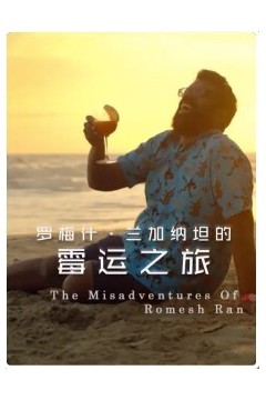罗梅什·兰加纳坦的霉运之旅第一季