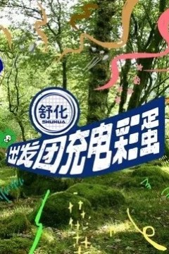 出发团充电彩蛋