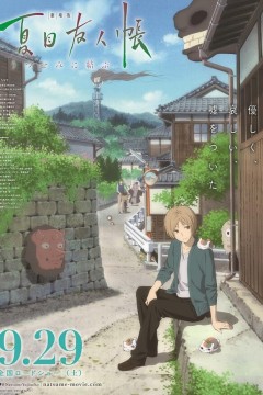 夏目友人帐剧场版