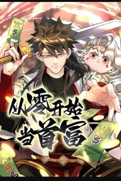 从零开始当首富动态漫画第一季