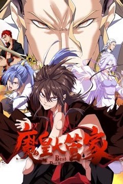 魔皇大管家动态漫画