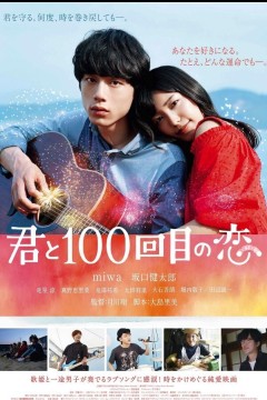 与君相恋100次2017