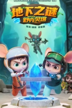 舒克贝塔第五季