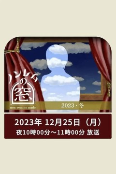 非快速眼动之窗2023冬