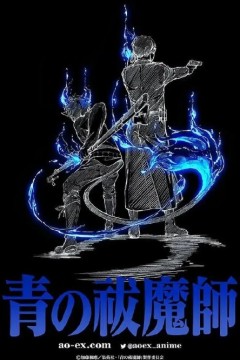 青之驱魔师：岛根启明结社篇