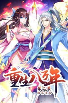 重生八万年动态漫画第二季
