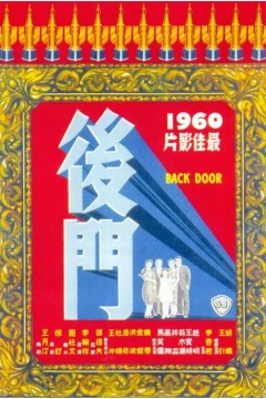 后门1960