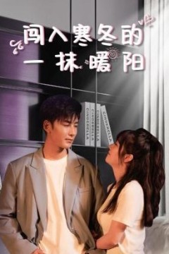 闯入寒冬的一抹暖阳