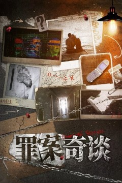 罪案奇谈
