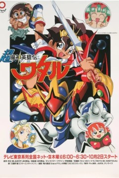 魔神英雄传第三季