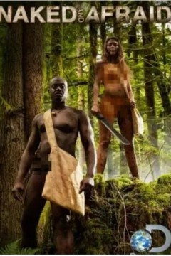 赤裸与恐惧第四季