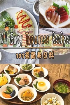 101道简易日料第一季