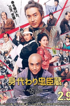 替身忠臣藏身代