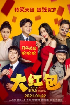 大红包‎