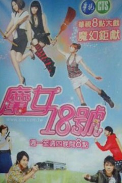 魔女18号