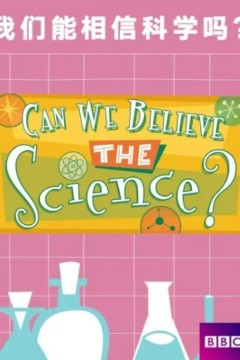 我们能相信科学吗?