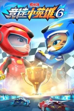 猪猪侠之竞速小英雄第六季
