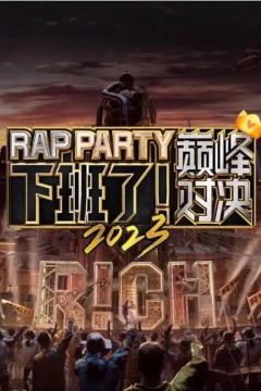 下班了！巅峰对决