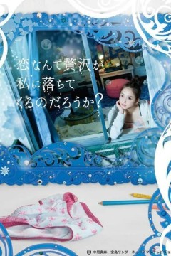 爱情这么奢侈的东西会降临到我身上吗？