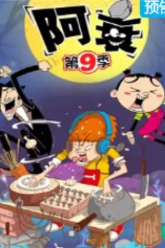 阿衰第九季