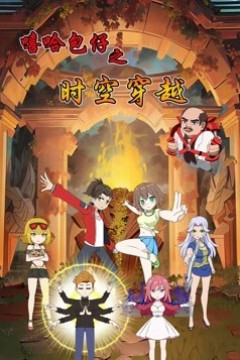 嘻哈包仔之时空穿越